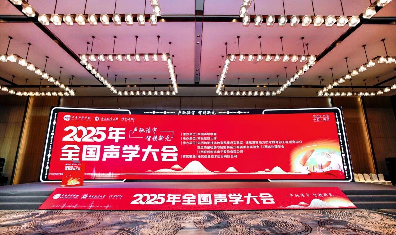 会议报道 | 硬核“声”力派！华秦光声闪耀全国声学大会