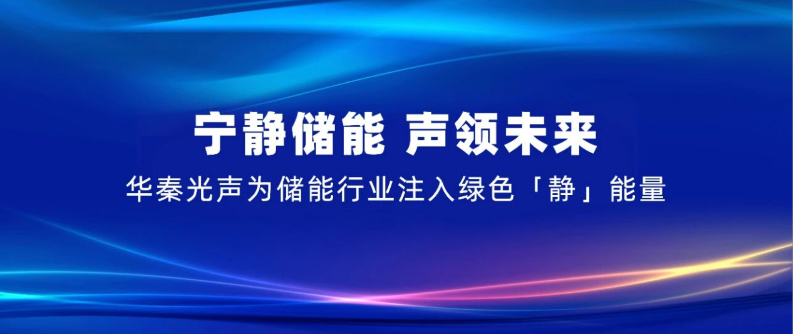 宁静储能 声领未来 | 华秦光声为储能行业注入绿色「静」能量